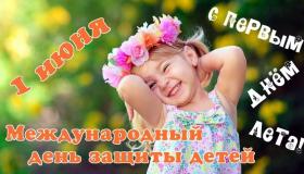 Международный день защиты детей