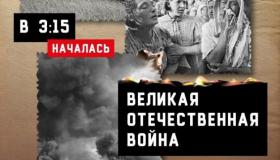 День памяти и скорби